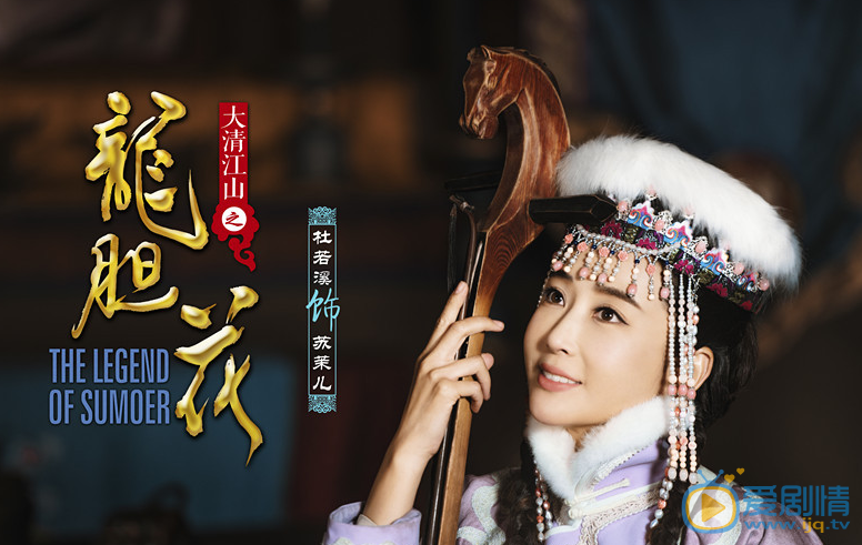杜若溪《大清江山之龙胆花》剧照 杜若溪高清写真_杜若溪高清剧照