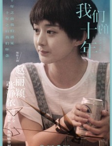 我们的十年曝赵丽颖新照型  “花千骨”变身假小子