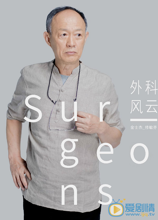 外科风云修敏齐剧照 