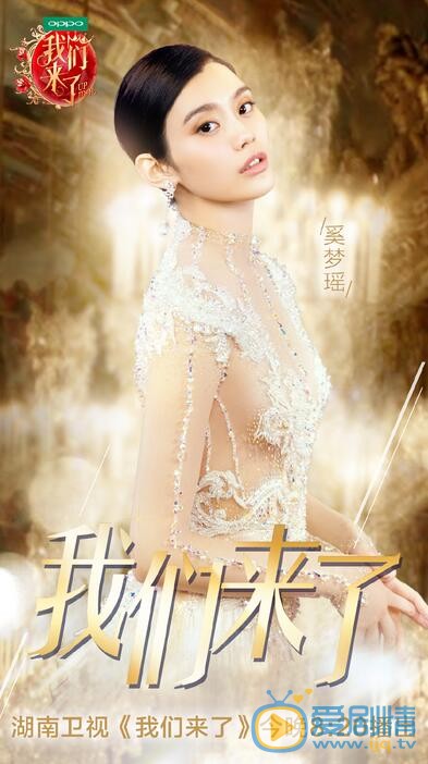 奚梦瑶《我们来了》节目照 奚梦瑶高清写真_奚梦瑶高清剧照