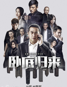 卧底归来