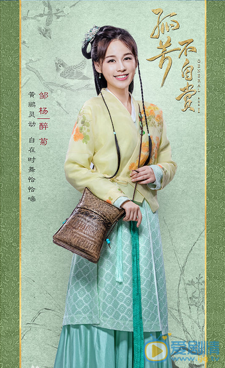 孤芳不自赏醉菊剧照 