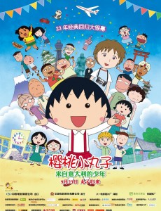 樱桃小丸子：来自意大利的少年