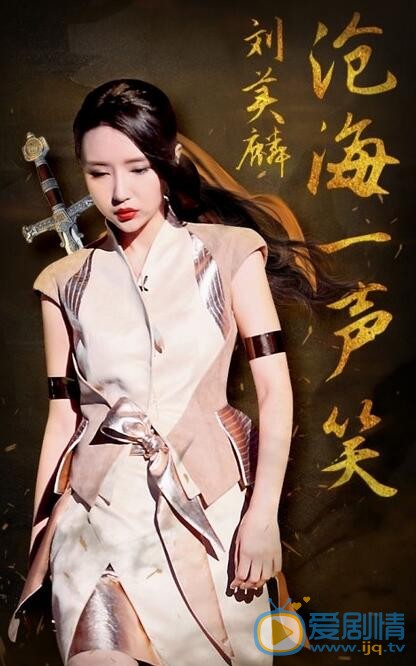刘美麟《盖世英雄》照片 刘美麟高清写真_刘美麟高清剧照