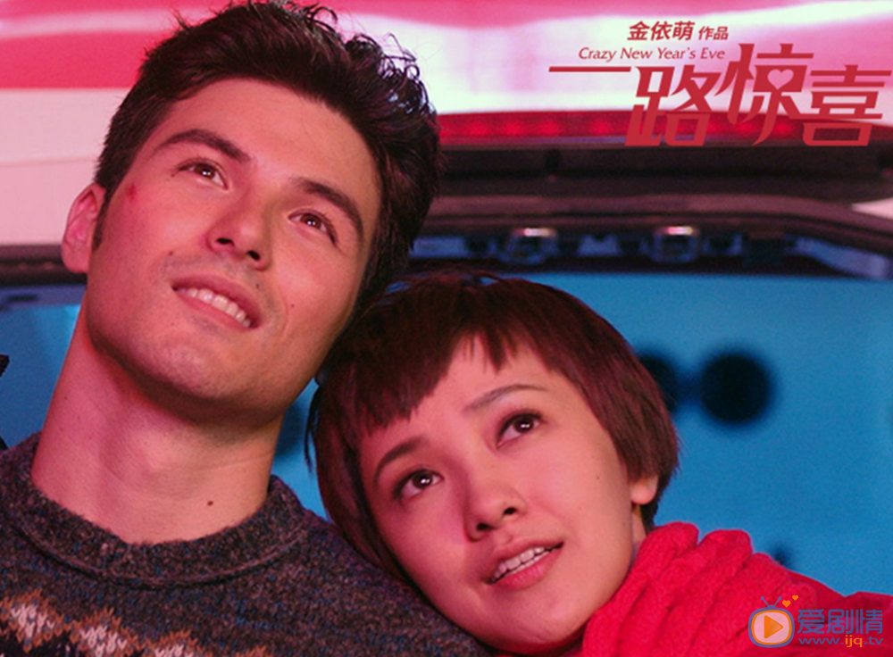 郭采洁《一路惊喜》剧照 《一路惊喜》剧照