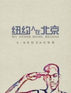纽约人在北京