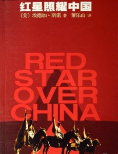 红星照耀中国