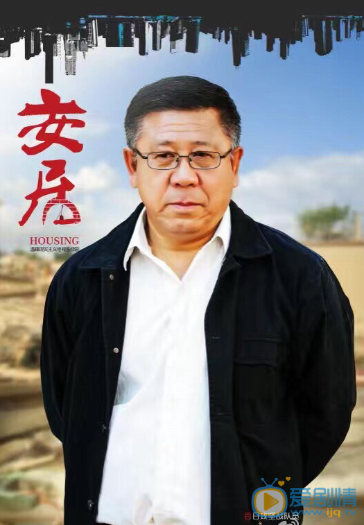 安居马在上剧照 