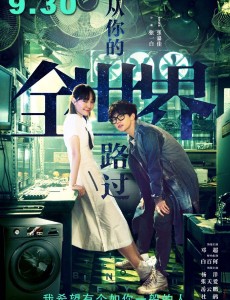 从你的全世界路过