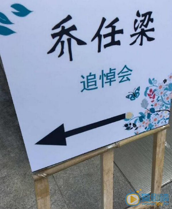乔任梁追思会现场照 乔任梁高清写真_乔任梁高清剧照
