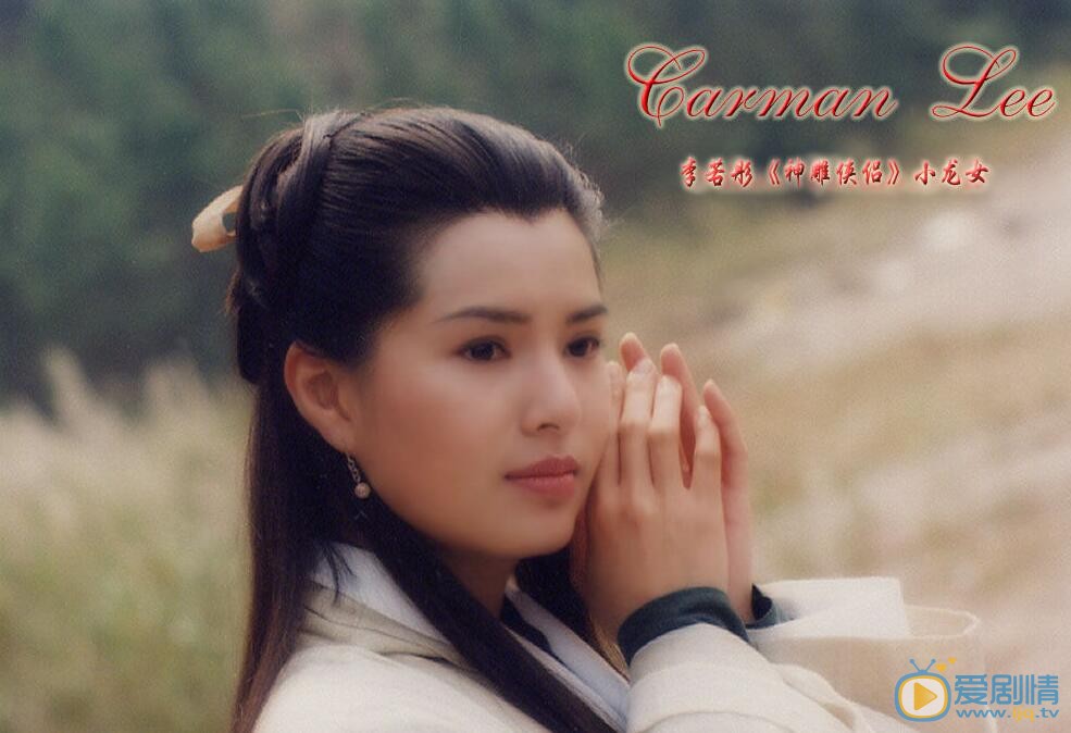 李若彤《神雕侠侣》剧照 李若彤高清写真_李若彤高清剧照