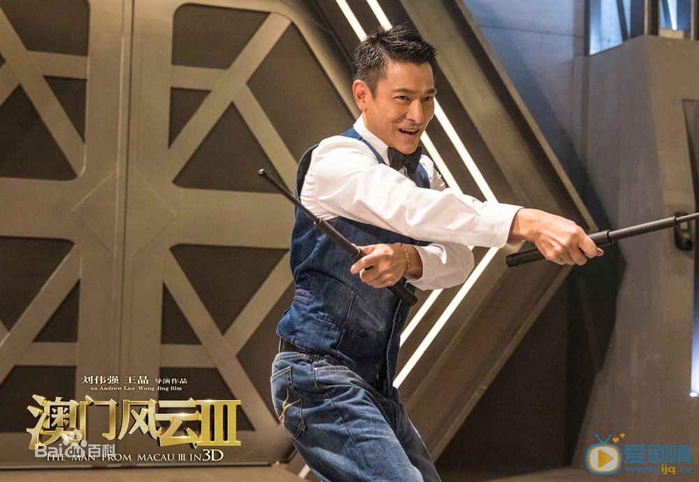 刘德华《澳门风云3》剧照 刘德华高清写真_刘德华高清剧照