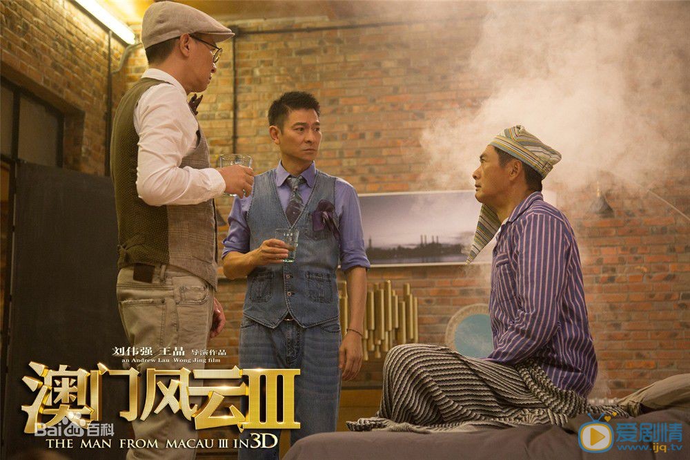 刘德华《澳门风云3》剧照 刘德华高清写真_刘德华高清剧照