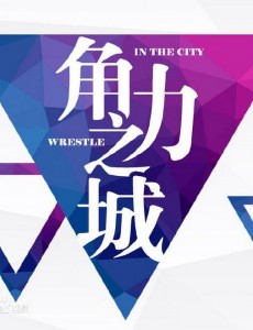 角力之城