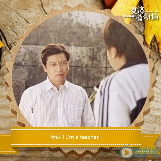 夏洛特烦恼王老师剧照 