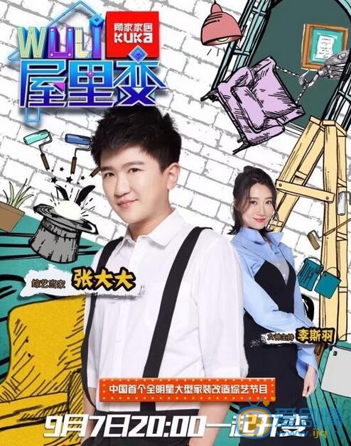 李斯羽《wuli屋里变》节目照 李斯羽高清写真_李斯羽高清剧照