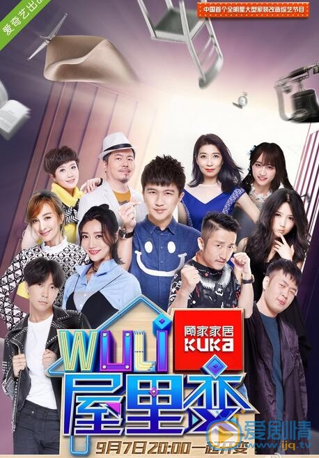 李斯羽《wuli屋里变》节目照 李斯羽高清写真_李斯羽高清剧照
