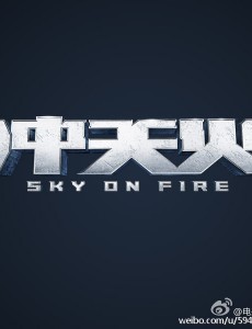 冲天火