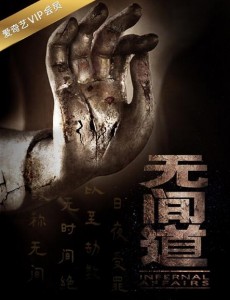 无间道