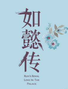 如懿传首曝剧照 霍建华携众妃子出场