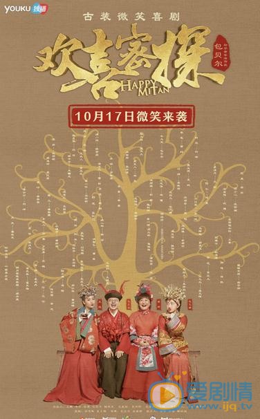 欢喜密探定档10.17 定档海报欢乐多