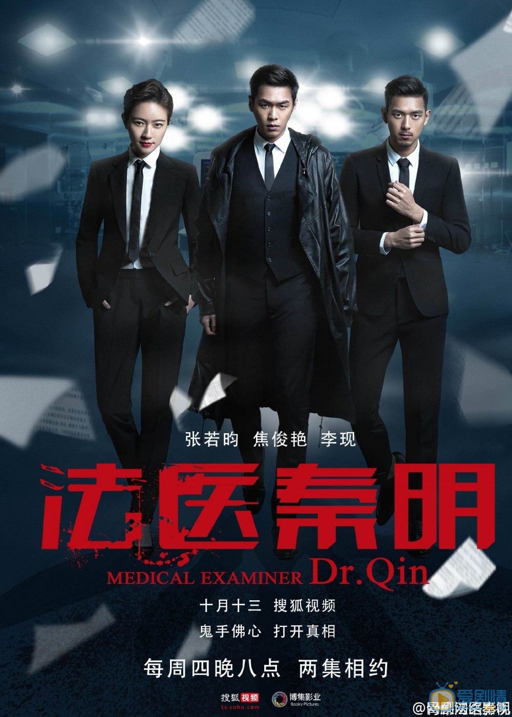 《法医秦明》“铁三角”终极海报曝光 张若昀、焦俊艳、李现帅气西装范儿要开挂！