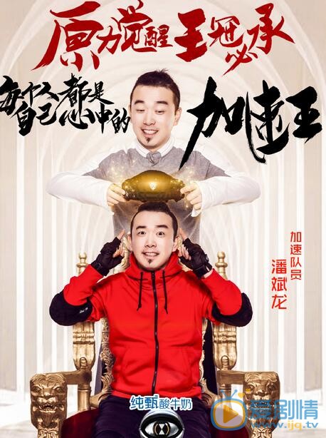 潘斌龙《全员加速中》照 潘斌龙高清写真_潘斌龙高清剧照