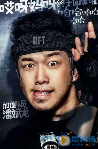 潘斌龙《全员加速中》照 潘斌龙高清写真_潘斌龙高清剧照
