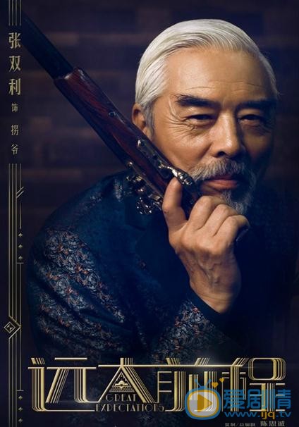 《远大前程》曝光奢华海报 陈思成、袁弘、刘昊然霸气十足
