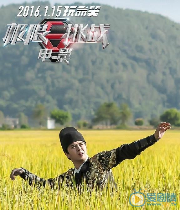 罗志祥《极限挑战》电影剧照 罗志祥高清写真_罗志祥高清剧照