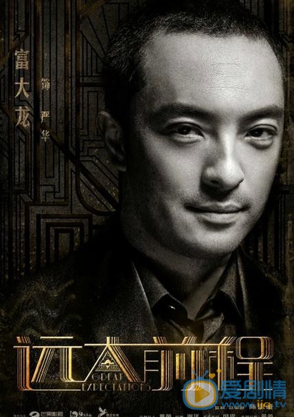 远大前程海报