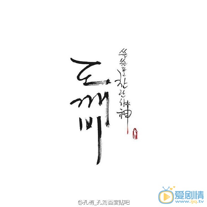 孔刘鬼怪剧照 孔刘高清写真_孔刘高清剧照