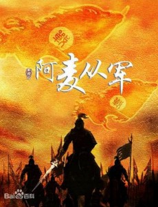 阿麦从军