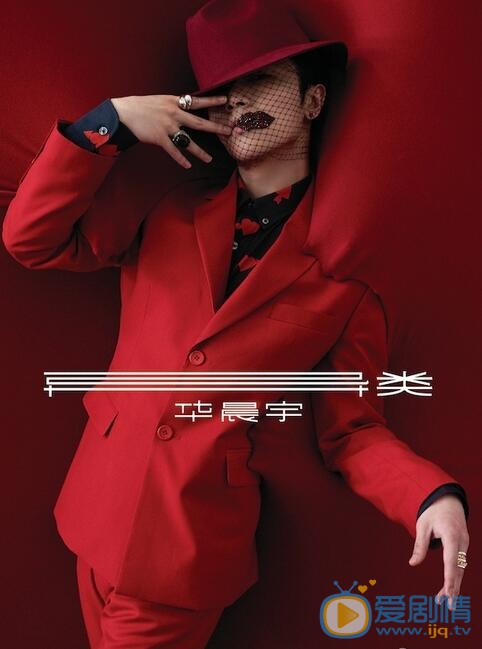 华晨宇其他照片 华晨宇高清写真_华晨宇高清剧照