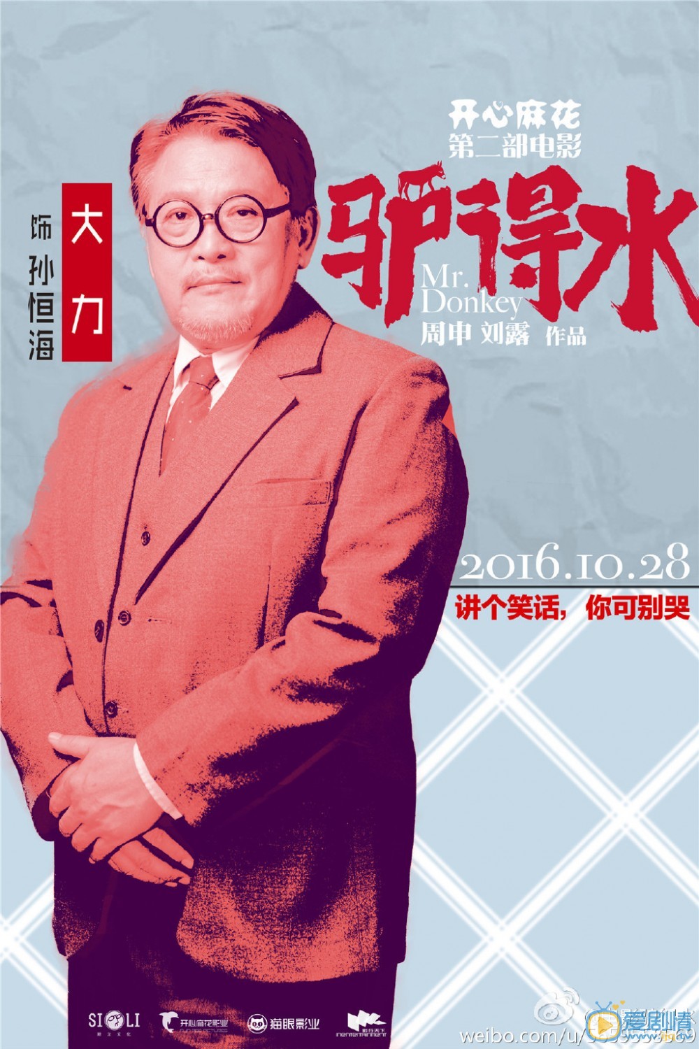 驴得水孙恒海剧照 