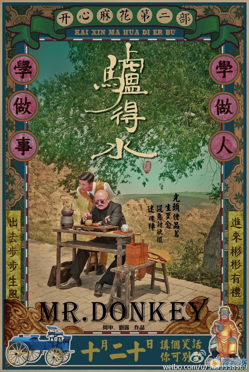 驴得水特派员剧照 