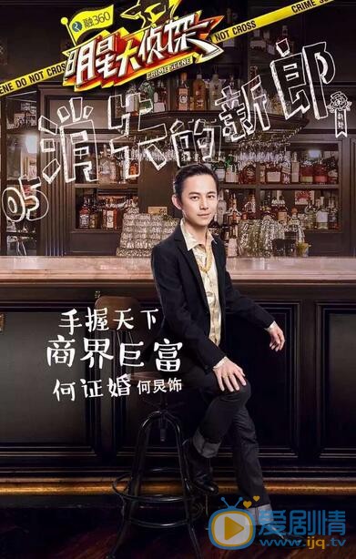 何炅《明星大侦探》照 何炅高清写真_何炅高清剧照
