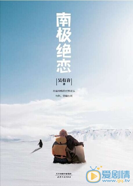 南极绝恋什么时候上映 上映时间