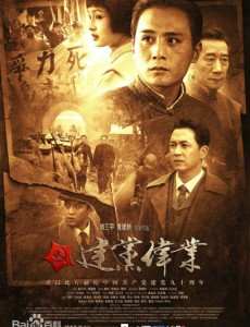 建党伟业