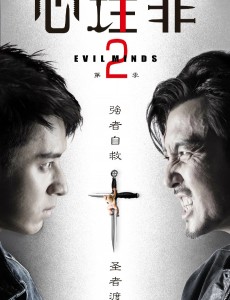 心理罪2