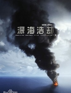 深海浩劫
