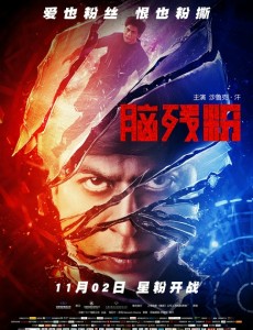 脑残粉