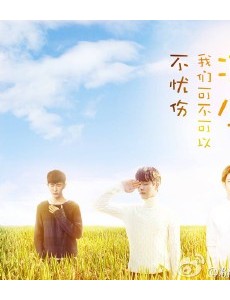 凉生我们可不可以不忧伤演员阵容公布 马天宇钟汉良领衔演绎青春伤痛文学