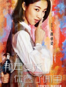 那年夏天你去了哪里公布时间定格版海报 劫伴归来审判开始