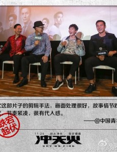 电影冲天火上海媒体见面会 张若昀张孝全男神零距离合体