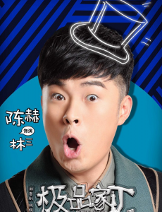 极品家丁将播 陈赫逗逼花絮照爆笑来袭