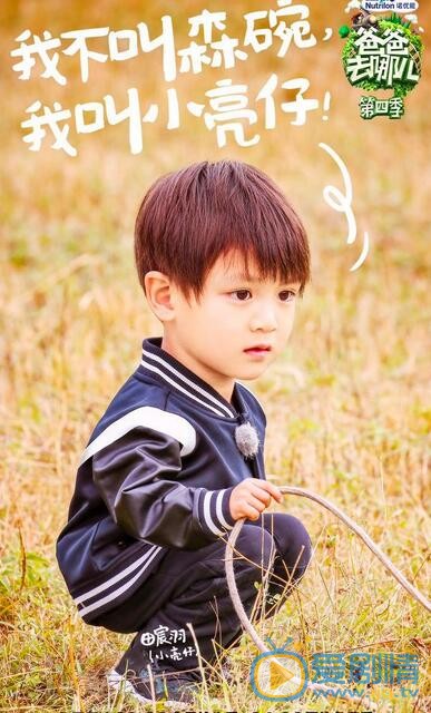 田宸宇《爸爸去哪儿4》照 田宸宇高清写真_田宸宇高清剧照