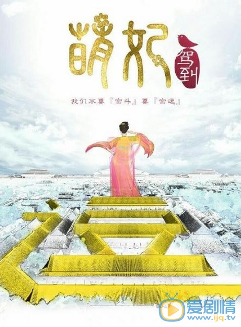 萌妃驾到剧情介绍