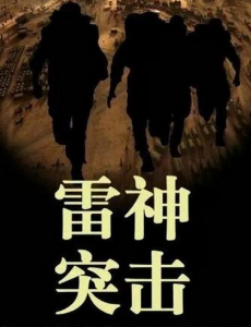 雷神突击