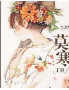 莫负寒夏